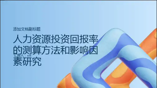 人力资源投资回报率的测算方法和影响因素研究