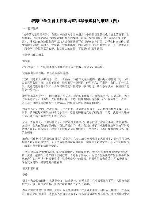 培养中学生自主积累与应用写作素材的策略(四)