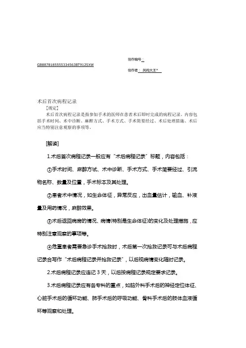 术后首次病程记录