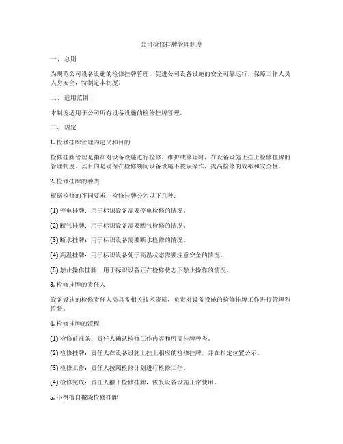 公司检修挂牌管理制度