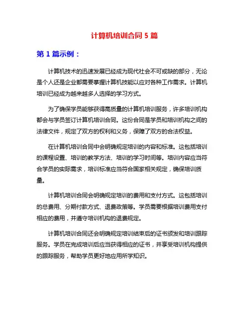 计算机培训合同5篇