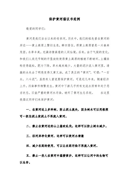 保护黄河倡议书范例（5篇）