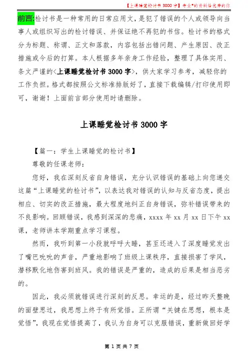 上课睡觉检讨书3000字