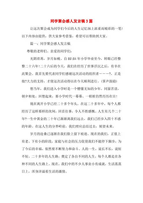 2020年同学聚会感人发言稿3篇