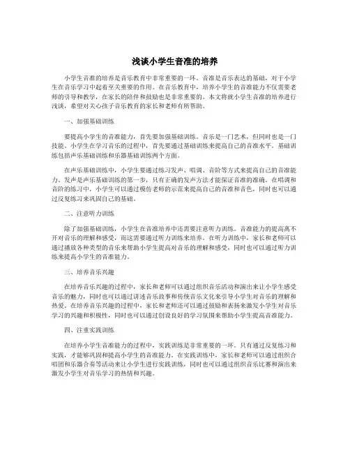 浅谈小学生音准的培养