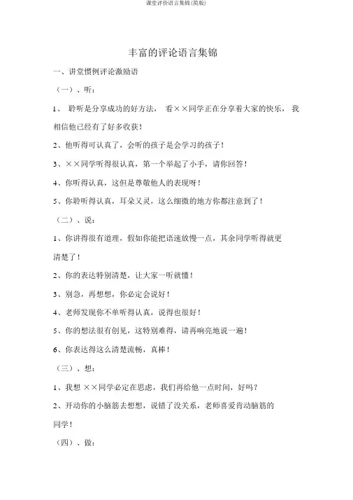 课堂评价语言集锦(简版)