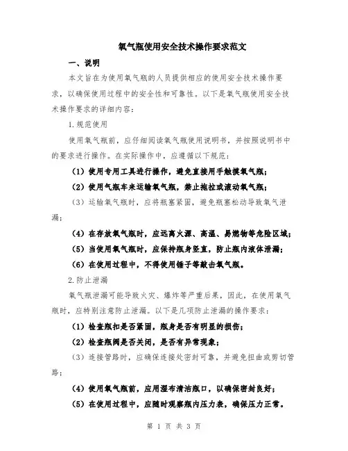 氧气瓶使用安全技术操作要求范文