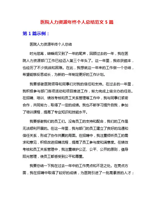 医院人力资源年终个人总结范文5篇