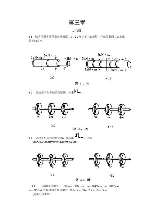 工程力学--材料力学(北京科大、东北大学版)第4版第三章习题答案.doc