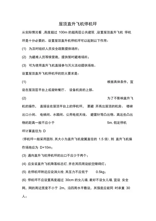 屋顶直升机停机坪