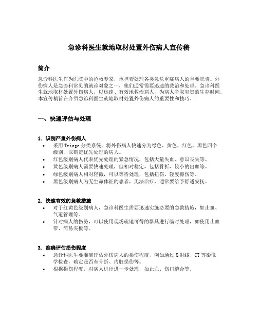 急诊科医生就地取材处置外伤病人宣传稿