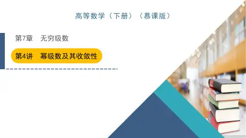 第7章 第4讲 幂级数及其收敛性