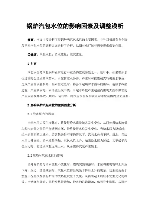 锅炉汽包水位的影响因素及调整浅析