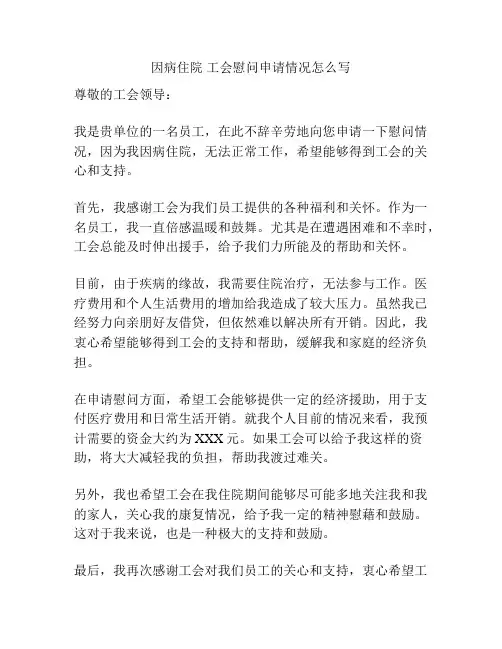 因病住院 工会慰问申请情况怎么写