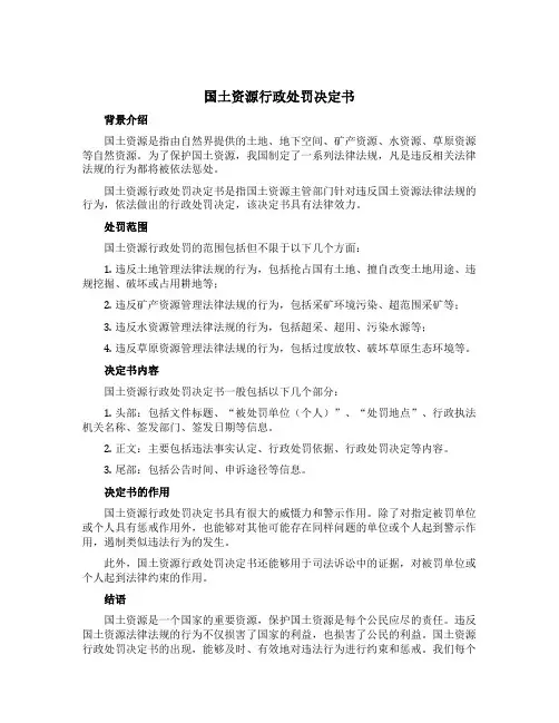 国土资源行政处罚决定书