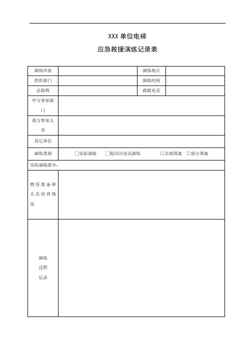电梯应急演练记录表