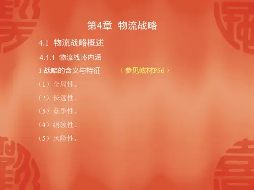 现代物流学概论 第4章 物流战略