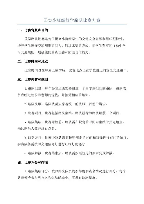四实小班级放学路队比赛方案