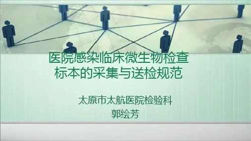 医院感染临床微生物检查标本采集与送检规范