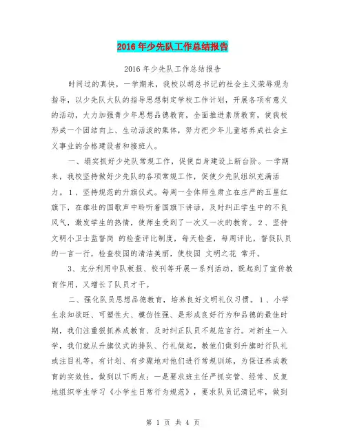 2016年少先队工作总结报告【可编辑版】