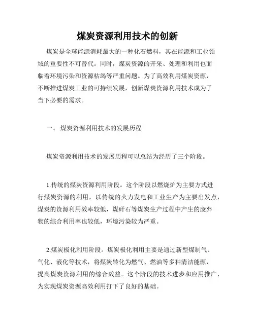 煤炭资源利用技术的创新