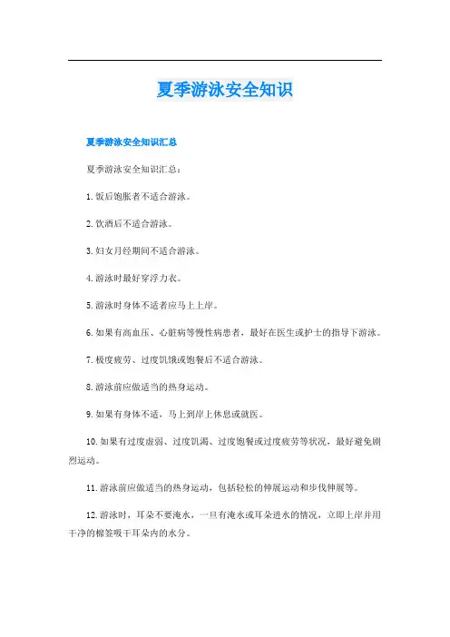 夏季游泳安全知识