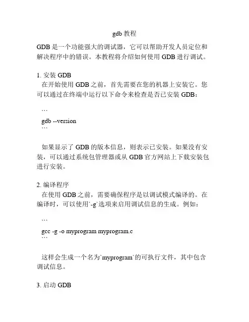 gdb教程