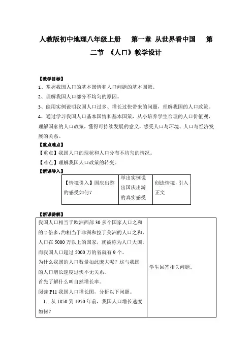 人教版初中地理八年级上册   第一章 从世界看中国   第二节 《人口》教学设计