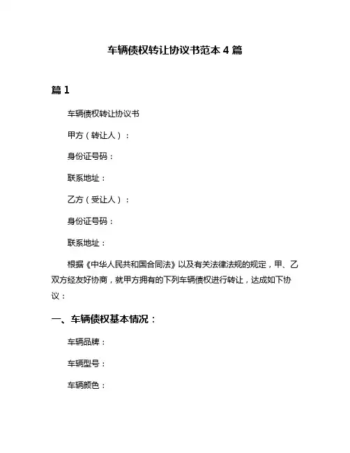 车辆债权转让协议书范本4篇