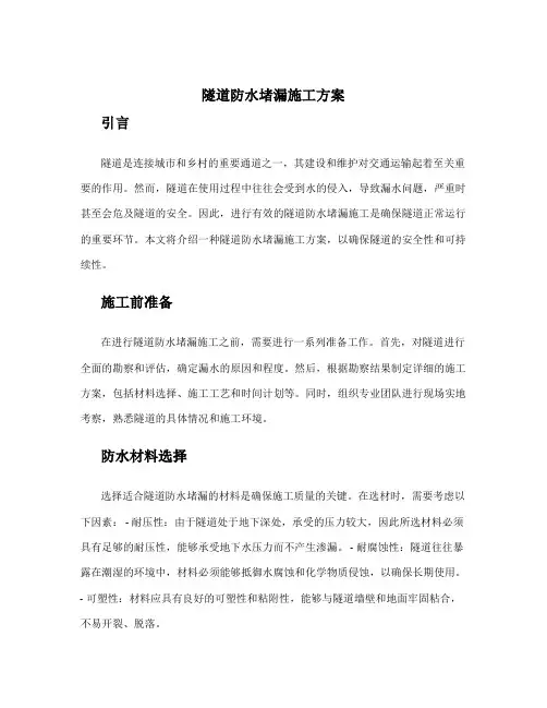 隧道防水堵漏施工方案