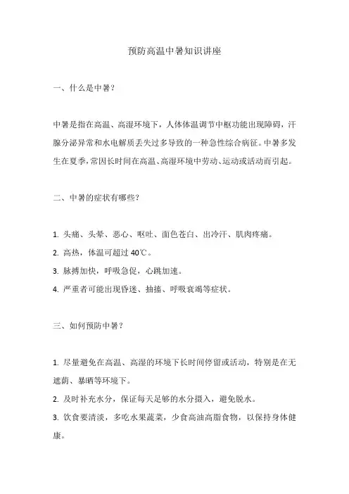 预防高温中暑知识讲座