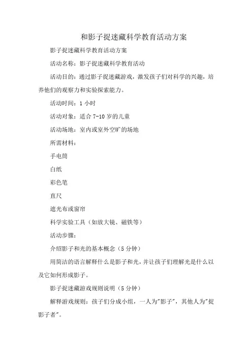 和影子捉迷藏科学教育活动方案