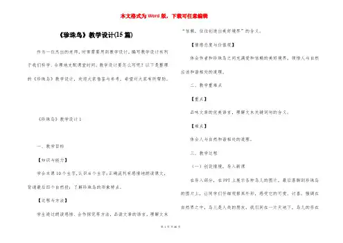 《珍珠鸟》教学设计(15篇)