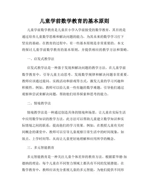 儿童学前数学教育的基本原则