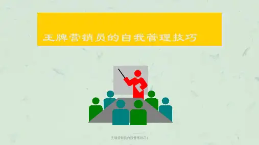 王牌营销员自我管理技巧1课件