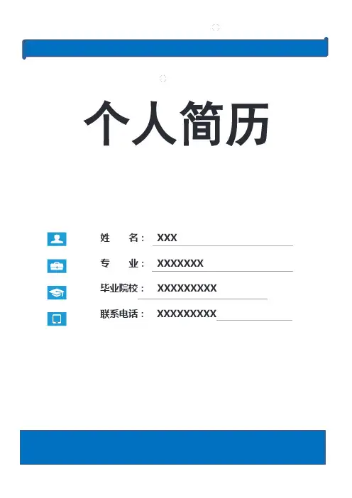 个人简历模板完整版(带封面和自荐信)