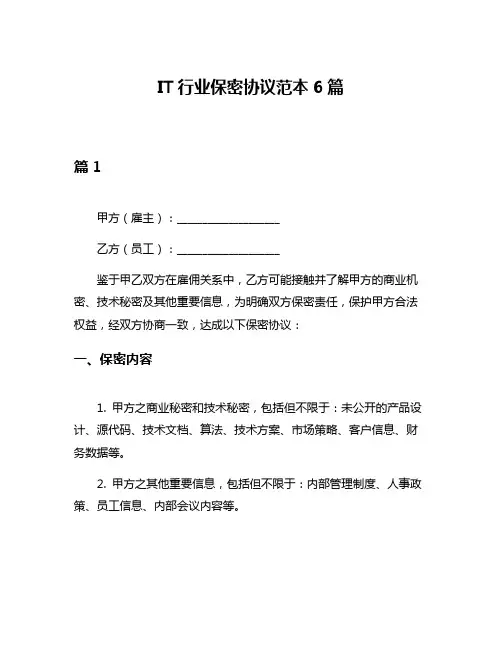 IT行业保密协议范本6篇