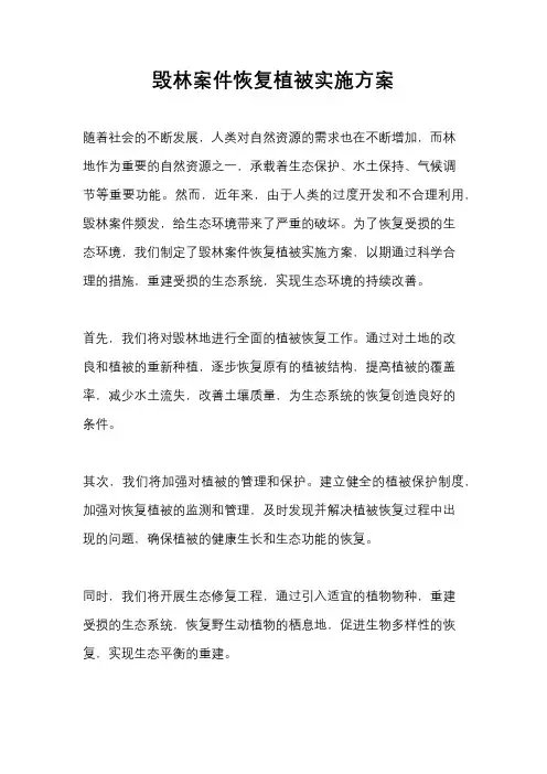 毁林案件恢复植被实施方案