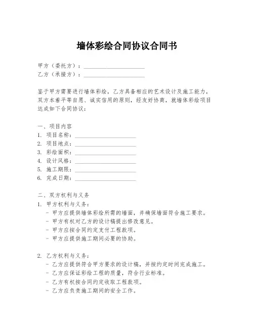 墙体彩绘合同协议合同书