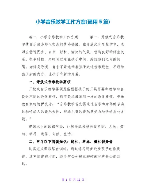 小学音乐教学工作计划(通用5篇)