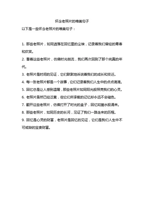 怀念老照片的唯美句子