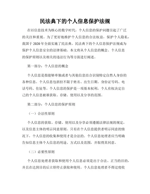 民法典下的个人信息保护法规