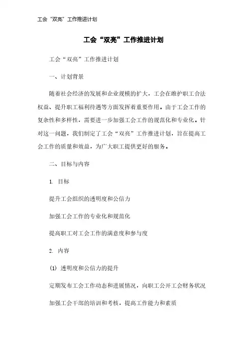 工会“双亮”工作推进计划