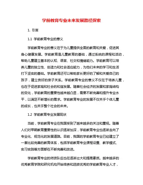 学前教育专业未来发展路径探索