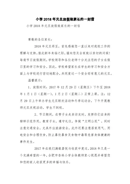 小学2018年元旦放假致家长的一封信【精品范文】