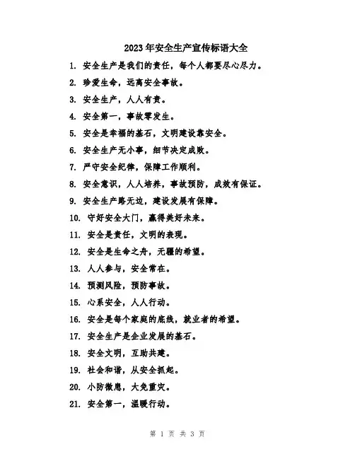 2023年安全生产宣传标语大全