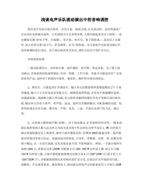 浅谈电声乐队流动演出中的音响调控