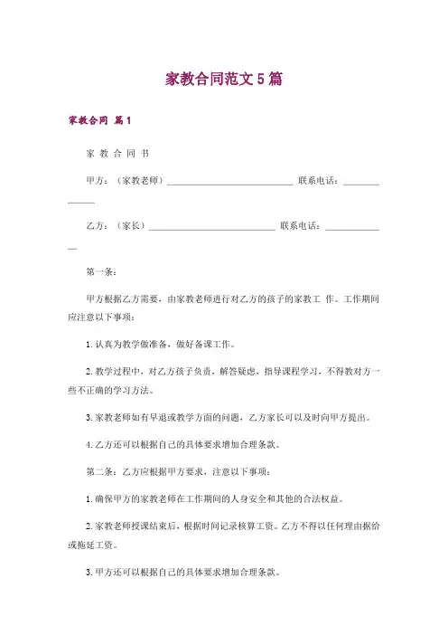 家教合同范文5篇