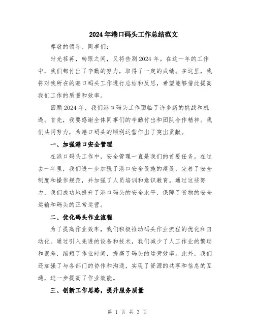 2024年港口码头工作总结范文