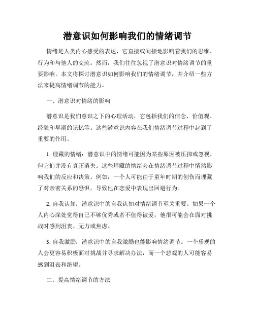 潜意识如何影响我们的情绪调节